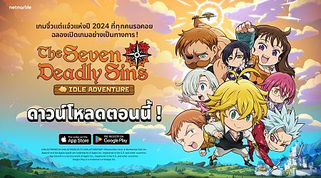 The Seven Deadly Sins: IDLE Adventure จากค่ายเน็ตมาร์เบิ้ล