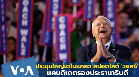 ประชุมใหญ่เดโมเเครต สปอตไลต์ 'วอลซ์' เเคนดิเดตรองประธานาธิบดี