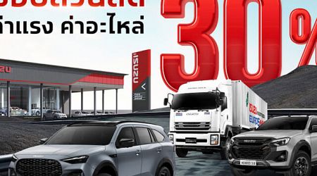 Isuzu ดูแลลูกค้าผู้ประสบภัยน้ำท่วม มอบส่วนลด 30% ทั่วประเทศ