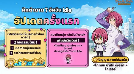 ประเดิมอัปเดตแรก The Seven Deadly Sins: IDLE Adventure