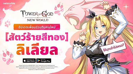 Tower of God: New World เพิ่ม ‘[สัตว์ร้ายสีทอง] ลิเลียล’ ระดับ SSR