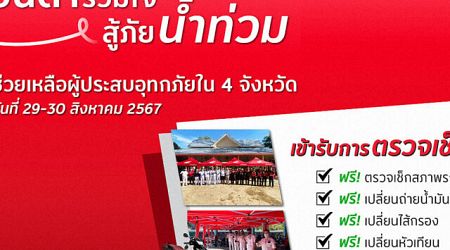 ไทยฮอนด้า บริการตรวจเช็คมอเตอร์ไซค์ฟรี ช่วยผู้ประสบอุทกภัย