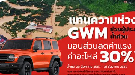 GWM ช่วยลูกค้าประสบภัยน้ำท่วม มอบส่วนลดค่าแรง-อะไหล่ สูงสุด 30%