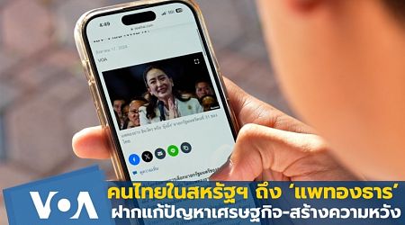 คนไทยในสหรัฐฯ ถึง ‘แพทองธาร’ ฝากแก้ปัญหาเศรษฐกิจ-สร้างความหวัง