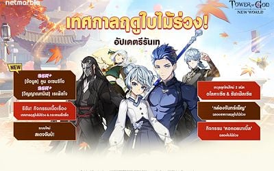 Tower of God: New World ต้อนรับเพื่อนร่วมทีมใหม่