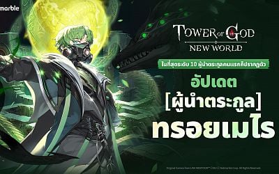 Tower of God: New World ต้อนรับ ‘[ผู้นำตระกูล] ทรอยเมไร’