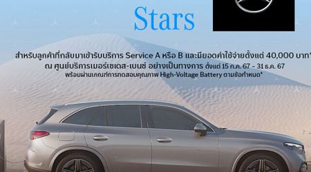 Mercedes-Benz จัดแคมเปญ Welcome Back Stars