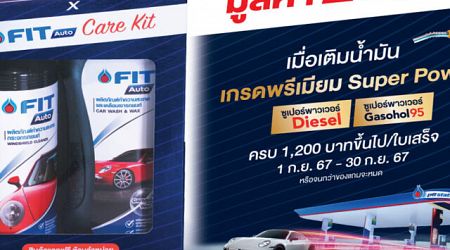 PTT แรง+สะอาด เติมครบ 1,200 บาท รับฟรี FIT Auto Care Kit