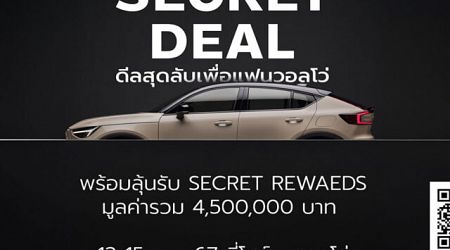 Volvo จัดแคมเปญ Secret Deal 2024 ตลอดเดือนกันยายน