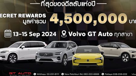 Volvo GT Auto จัดโปร Secret Deal พร้อมข้อเสนอ 5 ต่อ