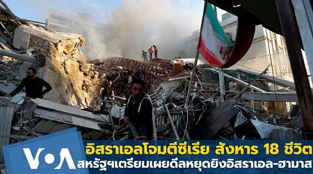 อิสราเอลโจมตีซีเรีย สังหาร 18 ชีวิต-สหรัฐฯเตรียมเผยดีลหยุดยิงอิสราเอล-ฮามาส