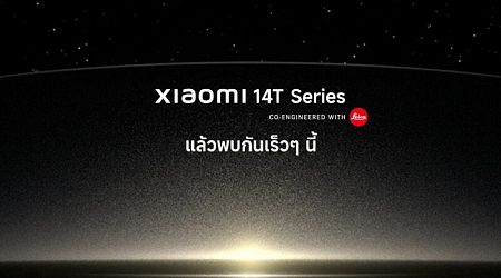 Xiaomi เตรียมเปิดตัว Xiaomi 14T Series วันที่ 26 กย.นี้ที่กรุงเบอร์ลิน