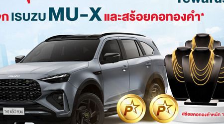 Caltex จัดแคมเปญใหญ่ “ลุ้นรถลุ้นทอง กับ คาลเท็กซ์ รีวอร์ด”