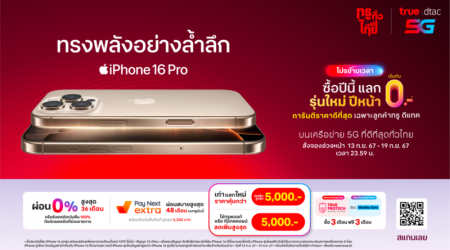 True-dtac เตรียมวางจำหน่าย iPhone 16 Series พร้อมโปรสุดคุ้มบนเครือข่าย 5G ที่ดีที่สุดทั่วไทย