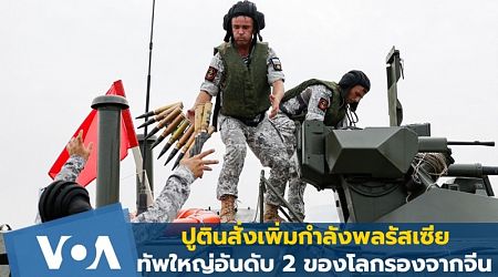 ปูตินสั่งเพิ่มกำลังพลรัสเซีย ยกระดับทัพใหญ่อันดับ 2 ของโลกรองจากจีน