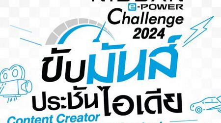 Nissan ชวนนักศึกษาปล่อยของใน e-POWER Challenge 2024