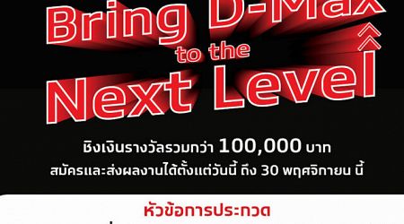 Isuzu ชวนโชว์ไอเดีย Bring D-Max to the Next Level