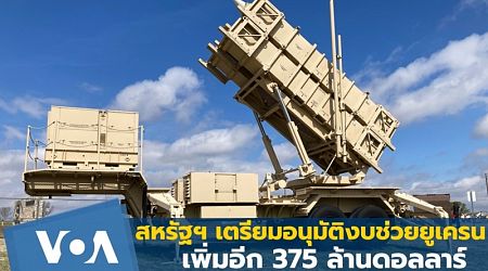 สหรัฐฯ เตรียมอนุมัติงบช่วยเหลือยูเครนเพิ่มอีก 375 ล้านดอลลาร์