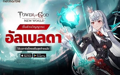 Tower of God: New World ต้อนรับ ‘[ชิ้นส่วนวิญญาณ] อัลเบลดา’