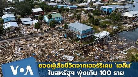 ยอดผู้เสียชีวิตจากเฮอร์ริเคน ‘เฮลีน’ ในสหรัฐฯ พุ่งเกิน 100