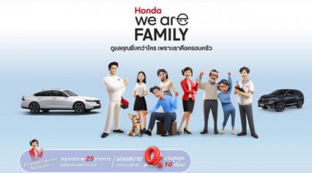 Honda, We are family แคมเปญตอบแทนความผูกพัน