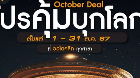 Autoclik จัดโปร October Deal พร้อม Special แคมเปญ