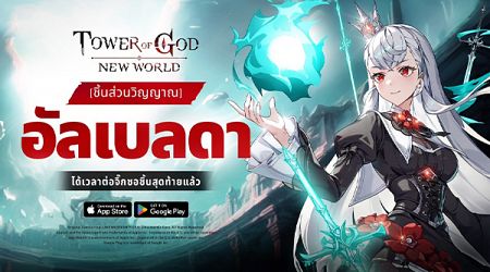 Tower of God: New World ต้อนรับ ‘[ชิ้นส่วนวิญญาณ] อัลเบลดา’