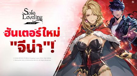 Solo Leveling: Arise เชิญเหล่าฮันเตอร์สุดแกร่งพิชิตดันเจี้ยนใหม่