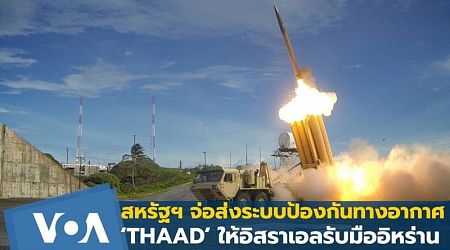 สหรัฐฯ จ่อส่งระบบป้องกันทางอากาศ 'THAAD' ให้อิสราเอลรับมืออิหร่าน!