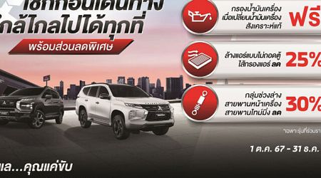 Mitsubishi ชูแคมเปญบริการหลังการขายสุดคุ้ม ใกล้ไกลไปได้ทุกที่