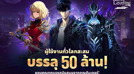 Solo Leveling: Arise ฉลองผู้ใช้งานทั่วโลกทะลุ 50 ล้าน