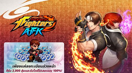 ‘THE KING OF FIGHTERS AFK’ เกม RPG รวดเร็วสุดมันส์ย้อนวันวาน