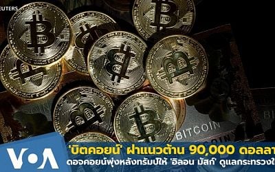 'บิตคอยน์' ฝ่าแนวต้าน 90,000 ดอลลาร์ - ดอจคอยน์พุ่ง! ตามข่าวอิลอน มัสก์