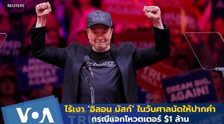 ไร้เงามัสก์ ในวันที่ศาลนัดให้ปากคำ กรณีแจกโหวตเตอร์ $1 ล้าน