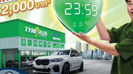 TyrePlus จัด “ทัชใจข้ามปี กับโปรดีที่ไทร์พลัส” แจกส่วนลดและของขวัญ