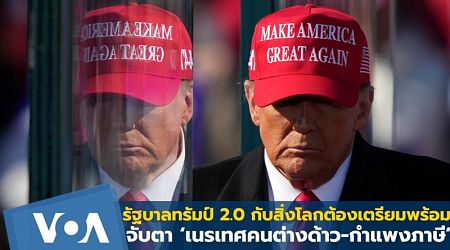 รัฐบาลทรัมป์ 2.0 กับสิ่งที่โลกต้องเตรียมพร้อม ‘เนรเทศคนต่างด้าว-ขึ้นกำแพงภาษี”