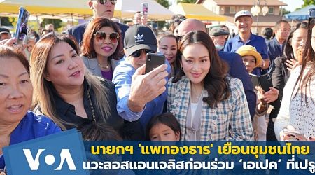 นายกฯ 'แพทองธาร' เยือนชุมชนไทยลอสแอนเจลิส ก่อนร่วมประชุมเอเปคที่เปรู