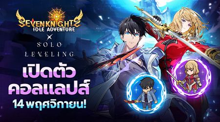 Seven Knights Idle Adventure มอบอัปเดตคอลแลปส์สุดปัง