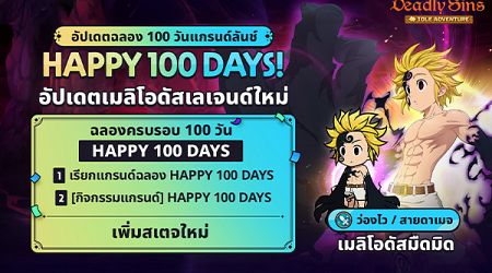 The Seven Deadly Sins: IDLE Adventure ฉลองครบรอบ 100 วัน