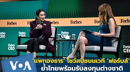 ‘แพทองธาร’ โชว์สปีชบนเวที ‘ฟอร์บส์’ย้ำไทยพร้อมรับลงทุนต่างชาติ