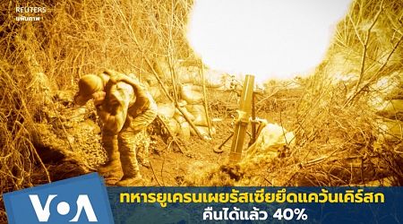 ทหารยูเครนเผยรัสเซียยึดแคว้นเคิร์สกคืนได้แล้ว 40%