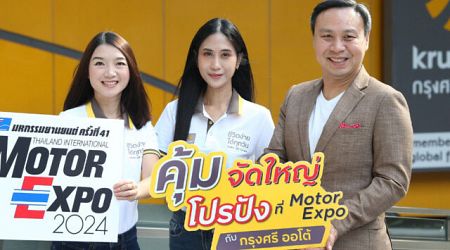 กรุงศรี ออโต้ ส่งโปรโมชันกระตุ้นตลาดในงาน Motor Expo 2024