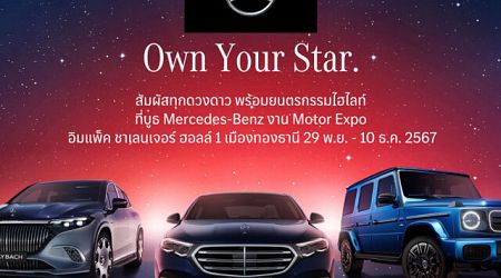 Benz ชวนคุณมา “Own Your Star” ที่ Motor Expo 2024