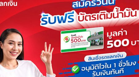 เคทีซี พี่เบิ้ม รถแลกเงิน มอบบัตรเติมน้ำมัน เติมกำลังใจให้คนไม่ท้อ