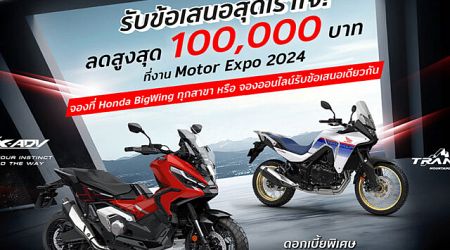 ฮอนด้า บิ๊กไบค์ จัดโปรโมชันส่งท้ายปีในงาน Motor Expo 2024