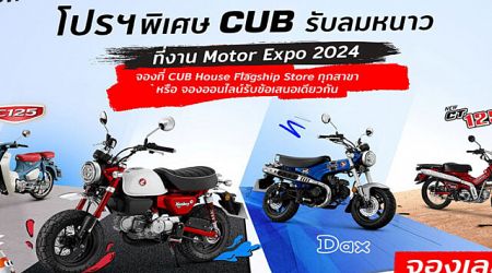 CUB House ยกทัพจัดโปรโมชันในงาน Motor Expo 2024