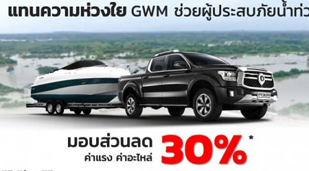 GWM ร่วมฝ่าอุทกภัยภาคใต้ มอบส่วนลดค่าแรง ค่าอะไหล่ สูงสุด 30%