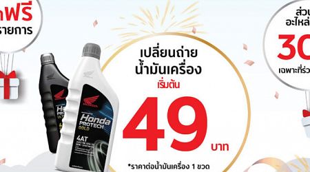 ไทยฮอนด้า ชวนตรวจสภาพมอเตอร์ไซค์ 9 – 14 ธันวาคม 2567