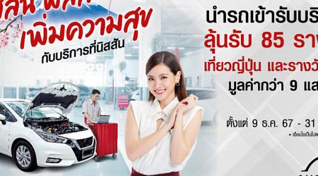 Yes! Nissan Plus ฉลองปีใหม่กับแคมเปญพิเศษเพื่อลูกค้านิสสัน