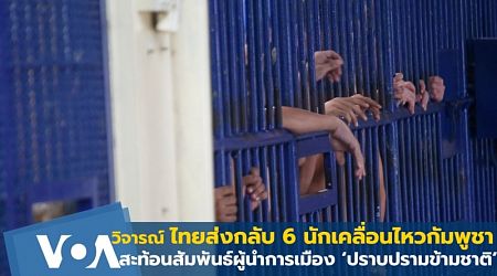 วิจารณ์ ไทยส่งกลับ 6 นักเคลื่อนไหวกัมพูชาสะท้อนสัมพันธ์การเมือง‘ปราบปรามข้ามชาติ’